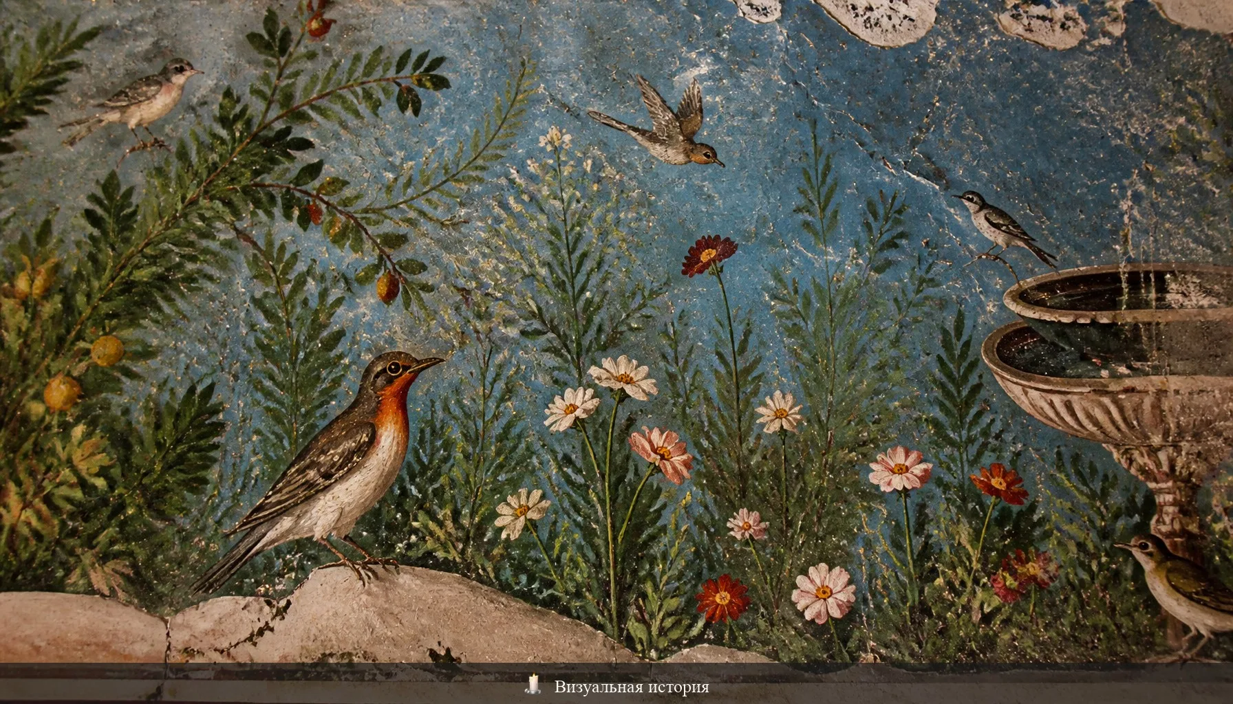 Фреска из Помпей: сад с птицами и цветами